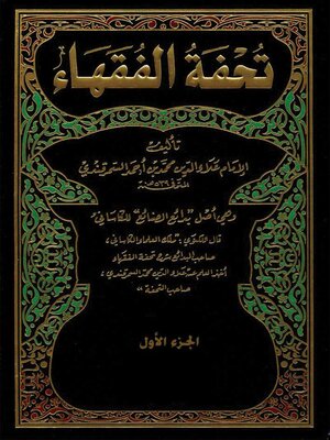 cover image of تحفة الفقهاء - الجزء الاول